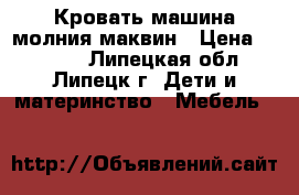 Кровать машина молния маквин › Цена ­ 6 000 - Липецкая обл., Липецк г. Дети и материнство » Мебель   